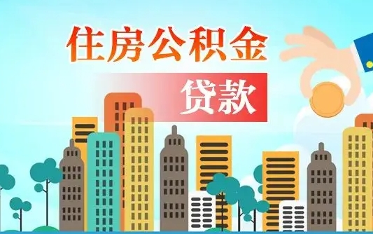 洛阳个人怎么公积金取（如何取个人公积金账户资金）