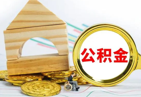 洛阳个人怎么公积金取（如何取个人公积金账户资金）